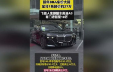 新年钜惠！宝马上调7系惊降27万，豪华车市风云再起