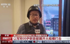 伊朗首都全天遭轮番打击