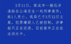 “远洋渔船船长公海遇害：惊心动魄的真相揭露”