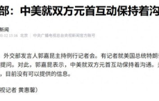 “特朗普访华计划引关注，中方回应透露哪些信息？”