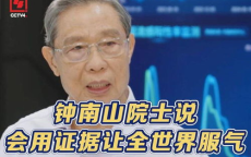 钟南山院士：以铁证铸就全球抗疫信心