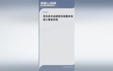 厄瓜多尔多地宣布进入紧急状态：应对紧急情况与保障公共安全